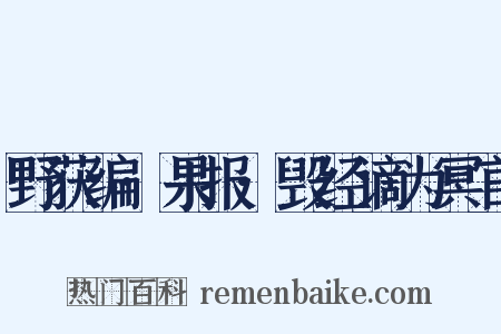野获编·果报·毁经谪为冥官是什么意思的图片
